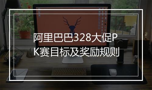 阿里巴巴328大促PK赛目标及奖励规则