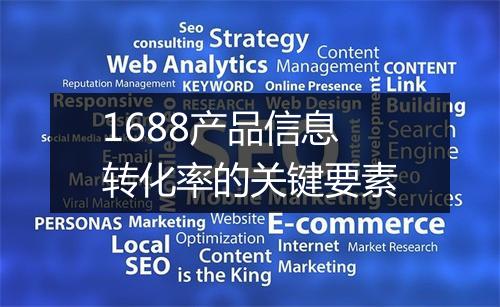 1688产品信息转化率的关键要素