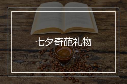 七夕奇葩礼物