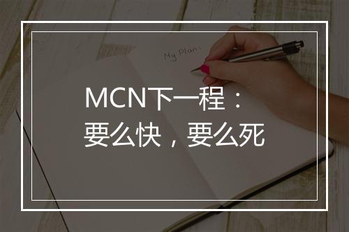 MCN下一程：要么快，要么死