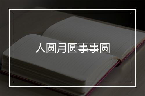 人圆月圆事事圆
