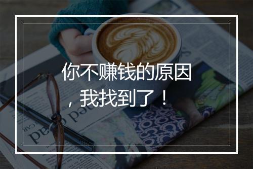 你不赚钱的原因，我找到了！