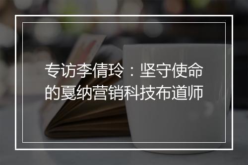 专访李倩玲：坚守使命的戛纳营销科技布道师
