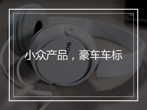 小众产品，豪车车标