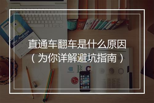直通车翻车是什么原因（为你详解避坑指南）