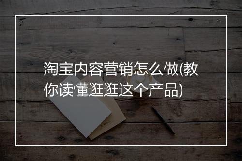 淘宝内容营销怎么做(教你读懂逛逛这个产品)