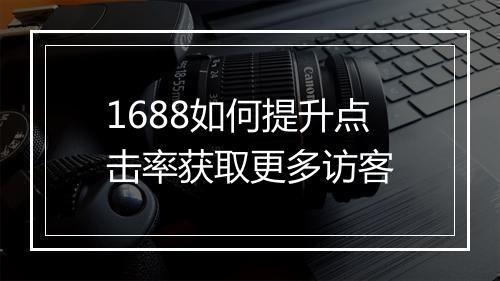 1688如何提升点击率获取更多访客