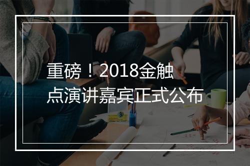 重磅！2018金触点演讲嘉宾正式公布