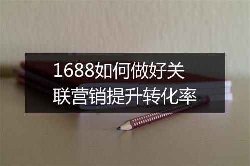 1688如何做好关联营销提升转化率
