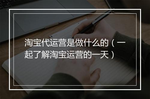 淘宝代运营是做什么的（一起了解淘宝运营的一天）