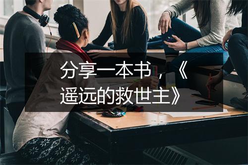 分享一本书，《遥远的救世主》