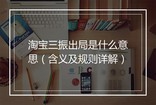 淘宝三振出局是什么意思（含义及规则详解）