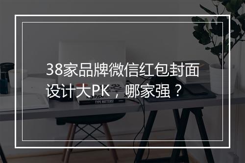 38家品牌微信红包封面设计大PK，哪家强？