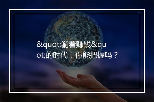 "躺着赚钱"的时代，你能把握吗？