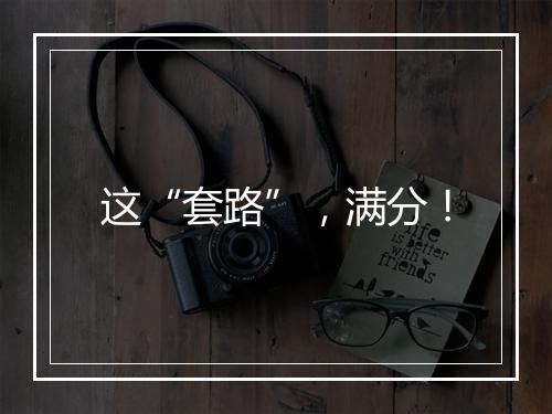 这“套路”，满分！