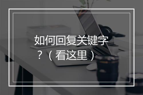如何回复关键字？（看这里）