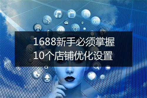 1688新手必须掌握10个店铺优化设置
