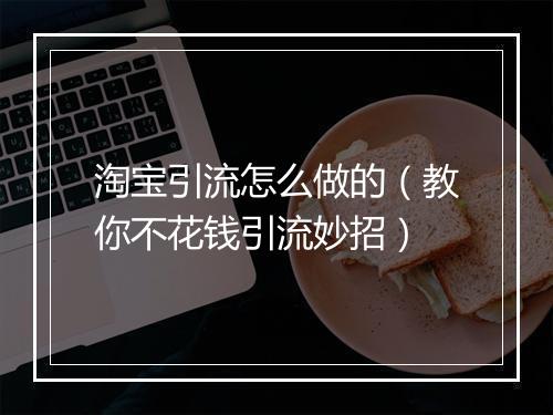淘宝引流怎么做的（教你不花钱引流妙招）