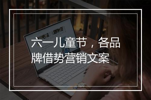 六一儿童节，各品牌借势营销文案