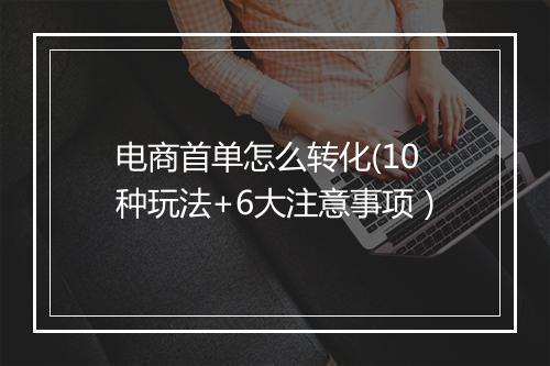 电商首单怎么转化(10种玩法+6大注意事项）