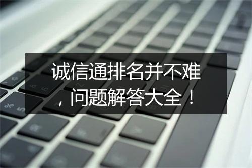 诚信通排名并不难，问题解答大全！