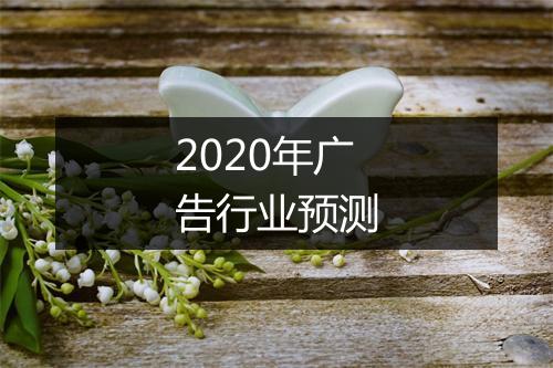 2020年广告行业预测