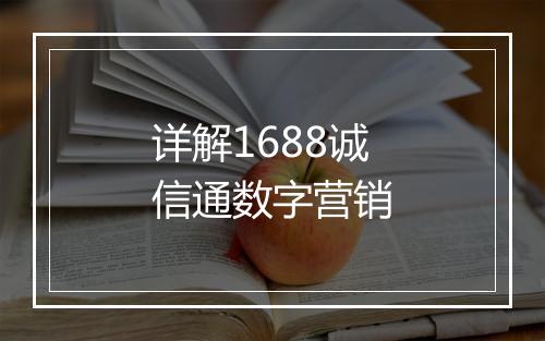 详解1688诚信通数字营销