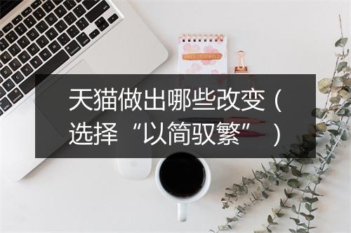 天猫做出哪些改变（选择“以简驭繁”）