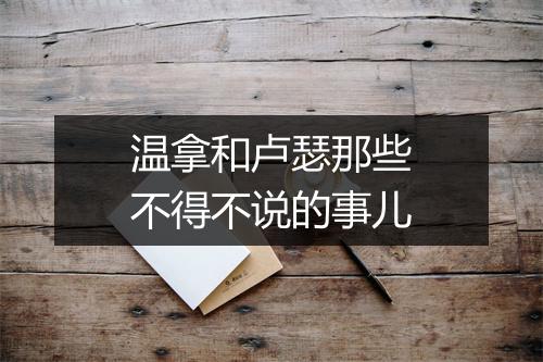 温拿和卢瑟那些不得不说的事儿