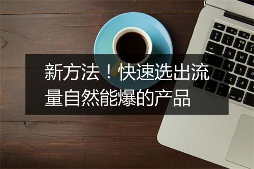 新方法！快速选出流量自然能爆的产品