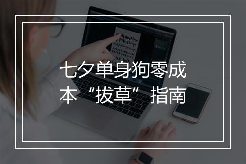 七夕单身狗零成本“拔草”指南