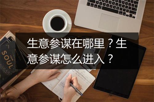 生意参谋在哪里？生意参谋怎么进入？