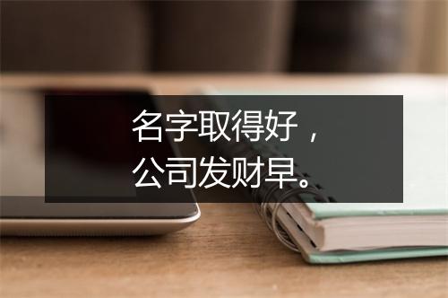 名字取得好，公司发财早。