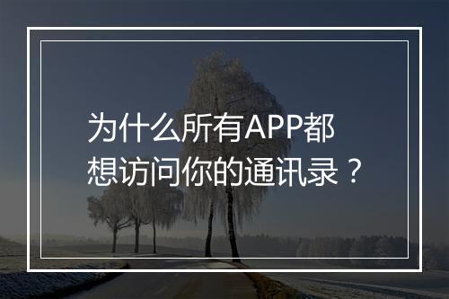 为什么所有APP都想访问你的通讯录？