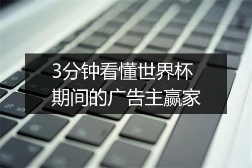 3分钟看懂世界杯期间的广告主赢家