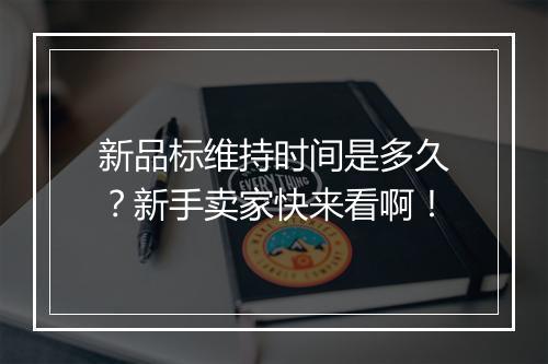 新品标维持时间是多久？新手卖家快来看啊！