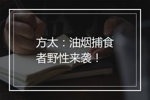 方太：油烟捕食者野性来袭！