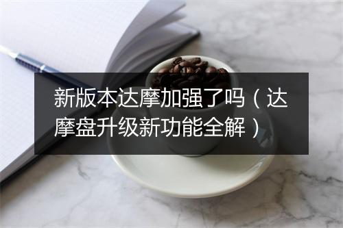 新版本达摩加强了吗（达摩盘升级新功能全解）