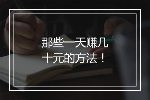 那些一天赚几十元的方法！