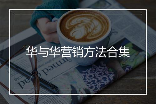 华与华营销方法合集