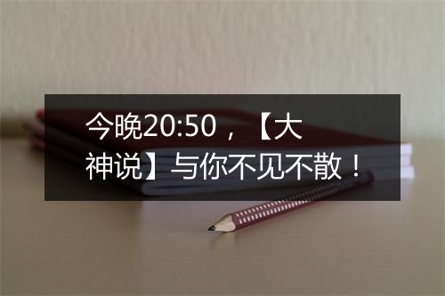 今晚20:50，【大神说】与你不见不散！