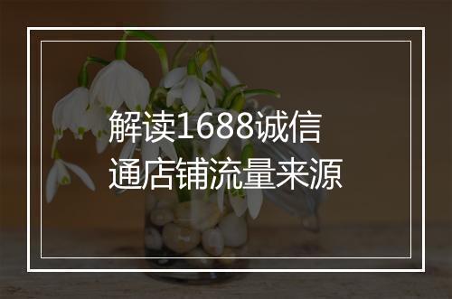 解读1688诚信通店铺流量来源