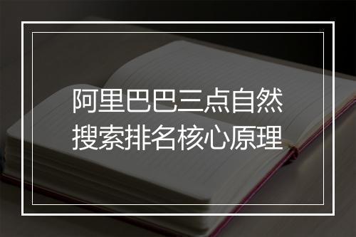 阿里巴巴三点自然搜索排名核心原理