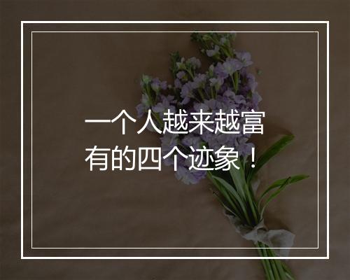 一个人越来越富有的四个迹象！