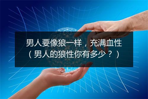 男人要像狼一样，充满血性（男人的狼性你有多少？）