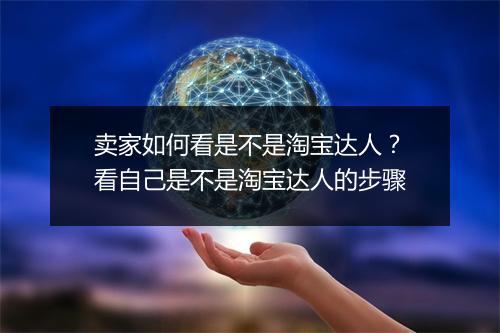 卖家如何看是不是淘宝达人？看自己是不是淘宝达人的步骤
