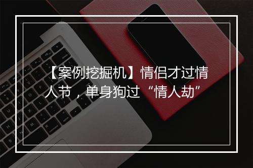 【案例挖掘机】情侣才过情人节，单身狗过“情人劫”