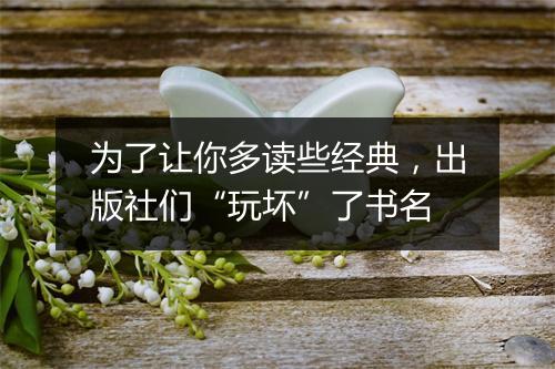 为了让你多读些经典，出版社们“玩坏”了书名