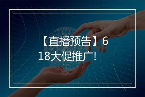 【直播预告】618大促推广!