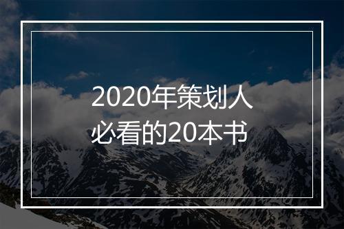 2020年策划人必看的20本书